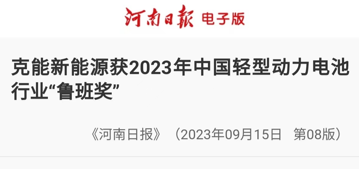 【轉(zhuǎn)載《河南日?qǐng)?bào)》】克能新能源獲2023年中國(guó)輕型動(dòng)力電池行業(yè)“魯班獎(jiǎng)”