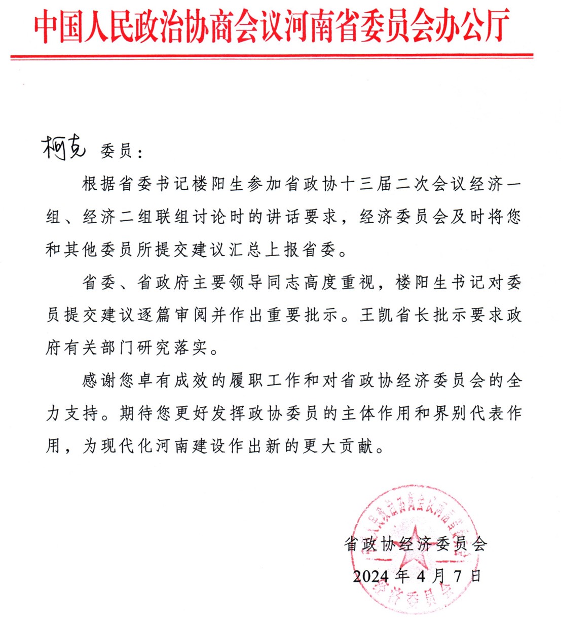 克能新能源柯克在河南省政協(xié)提交的建議得到省委省政府的批示（2024年4月7日）